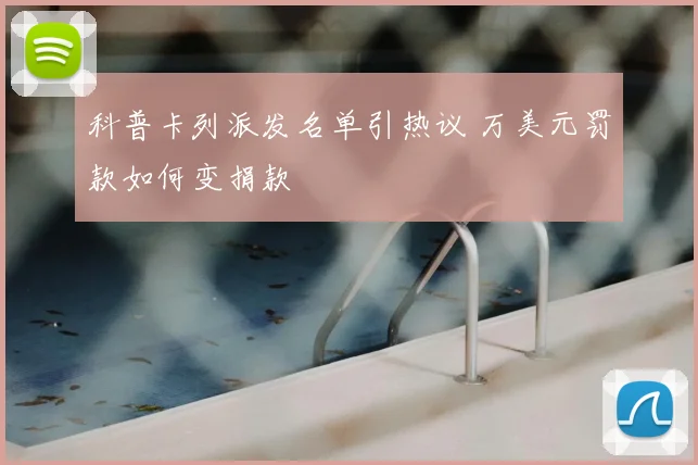 科普卡列派发名单引热议 万美元罚款如何变捐款