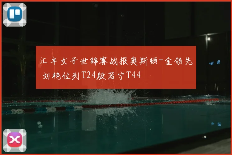 汇丰女子世锦赛战报奥斯顿-金领先 刘艳位列T24殷若宁T44