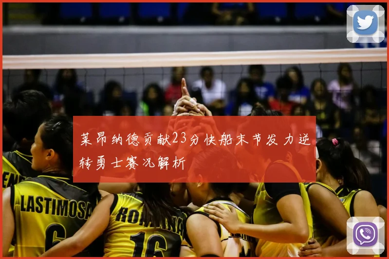 莱昂纳德贡献23分快船末节发力逆转勇士赛况解析