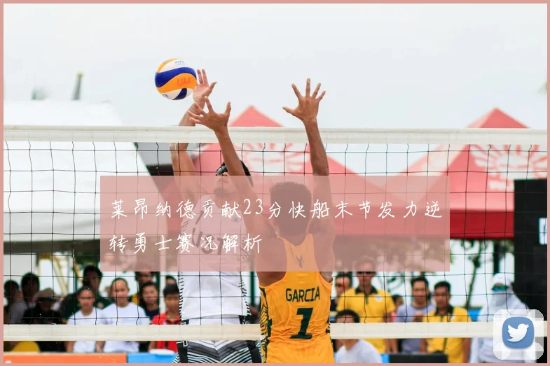 莱昂纳德贡献23分快船末节发力逆转勇士赛况解析