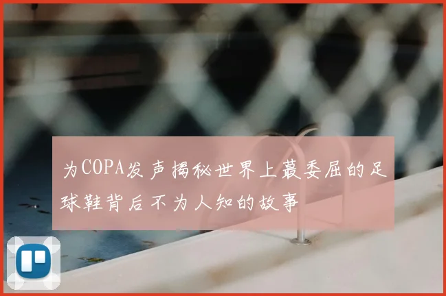 为COPA发声揭秘世界上蕞委屈的足球鞋背后不为人知的故事